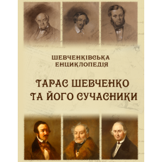 Шевченківська енциклопедія: Тарас Шевченко та його сучасники. 