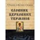 Словник церковних термінів