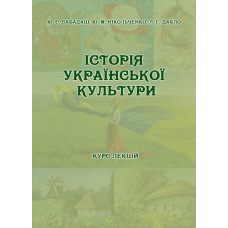 Історія української культури. Курс лекцій для студентів усіх спеціальностей ОС «Бакалавр».