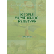 Історія української культури. Курс лекцій для студентів усіх спеціальностей ОС «Бакалавр».