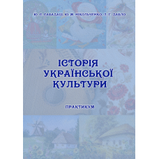 Історія української культури. Практикум для студентів усіх спеціальностей ОС «Бакалавр».