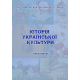 Історія української культури. Практикум для студентів усіх спеціальностей ОС «Бакалавр».