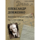 Олександр Довженко. Документи і матеріали спецслужб: зб. архів. док.: в 2-х т. Том. 1.