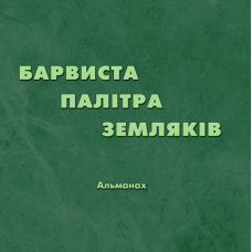 Барвиста палітра земляків. Кольорова