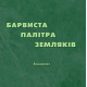 Барвиста палітра земляків. Кольорова