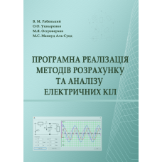 Програмна реалізація методів розрахунку та аналізу електричних кіл