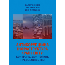 Антикорупційна інфраструктура країн світу: контроль, моніторинг, представництво