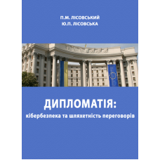 Дипломатія: кібербезпека та шляхетність переговорів