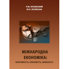 Міжнародна економіка: креативність, плановість, законність