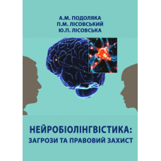 Нейробіолінгвістика: загрози та правовий захист