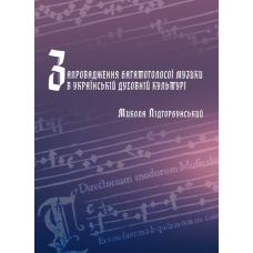 Запровадження багатоголосої музики в українській духовній культурі 