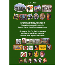 Історія англійської мови.  Матеріали до лекцій і семінарів. Вправи. Тести. Ключі для самоконтролю / History of the English Language Materials to Lectures and Seminars Exercises. Tests. Keys for Self-Control