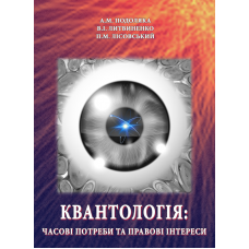 Квантологія: часові потреби та правові інтереси