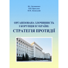 Організована злочинність і корупція в Україні: стратегія протидії