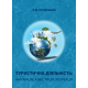 Туристична діяльність: інновація, інвестиція, рекреація