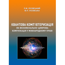 Квантова комп’ютеризація як феноменально-цифрова комунікація у міжнародному праві