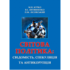 Світова політика: свідомість, спекуляція та антикорупція