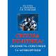 Світова політика: свідомість, спекуляція та антикорупція