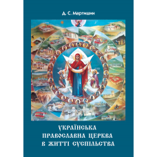 Українська Православна Церква в житті суспільства