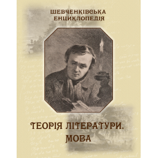 Шевченківська енциклопедія: Теорія літератури. Мова