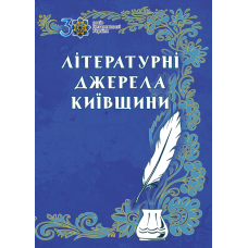 Літературні джерела Київщини : антологія