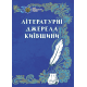 Літературні джерела Київщини : антологія