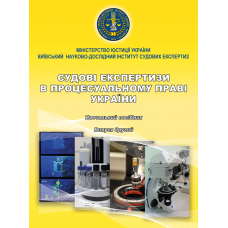 Судові експертизи в процесуальному праві України. Вип. 2.