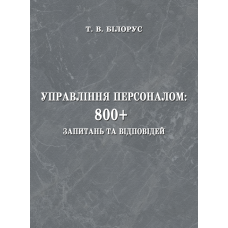 Управління персоналом: 800+ запитань та відповідей 