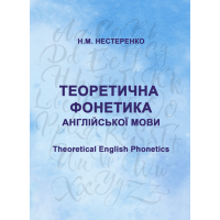 Теоретична фонетика англійської мови (Theoretical English Phonetics)