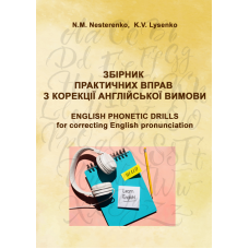 Збірник практичних вправ з корекції англійської вимови (Phonetic Drills for correcting English pronunciation)