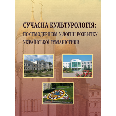 Сучасна культурологія: постмодернізм у логіці розвитку української гуманістики