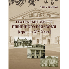 Театральне життя Північного Приазов’я (середина XIX–XX ст.)