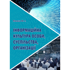 Інформаційна культура особи, суспільства, організації