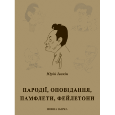 Пародії, оповідання, памфлети, фейлетони : повна збірка