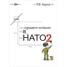 Стандарти хотівших у НАТО 2. 