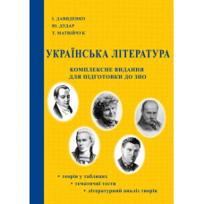 Українська література : Комплексне видання для підготовки до ЗНО : посібник. 2-ге вид. перероб. і доп.