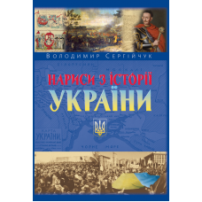 Нариси  з історії України. 2-ге вид.