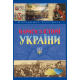 Нариси  з історії України. 2-ге вид.