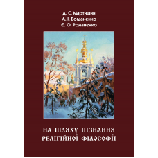 На шляху пізнання релігійної філософії