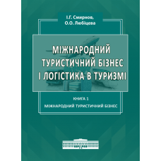 Міжнародний туристичний бізнес і логістика в туризмі: Кн. 1. Міжнародний туристичний бізнес. 