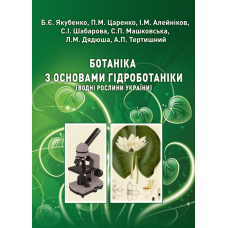 Ботаніка з основами гідроботаніки (водні рослини України) (перевидання)