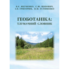 Геоботаніка: тлумачний словник.  3-тє вид. випр. і перероб.