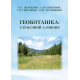 Геоботаніка: тлумачний словник.  3-тє вид. випр. і перероб.