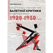 Концептуально-смислове поле балетної критики в Радянській Україні 1920–1930-х років