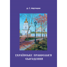 Українське Православ’я сьогодення