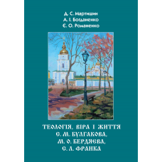 Теологія, віра та життя С. М. Булгакова, М. О. Бердяєва, С. Л. Франка