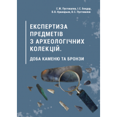 Експертиза предметів з археологічних колекцій. доба каменю та бронзи. Кольорова.