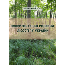 Покритонасінні  рослини  Лісостепу  України.  Частина  1