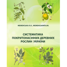 Систематика покритонасінних деревних рослин України