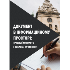 Документ в інформаційному просторі: традиції минулого і виклики сучасності